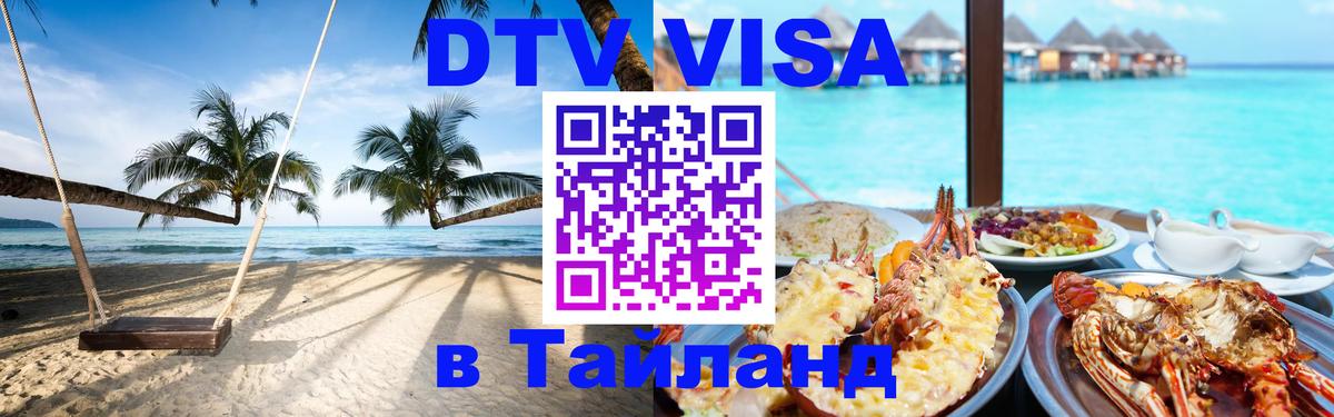 Как сделать DTV визу в Тайланд Вильнюс 