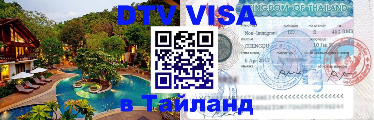 Оформить DTV визу в Тайланд Вильнюс 